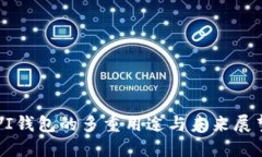 PI钱包的多重用途与未来展望