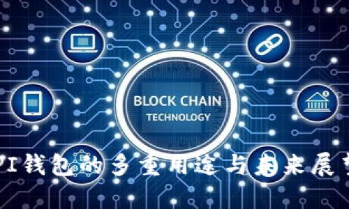PI钱包的多重用途与未来展望
