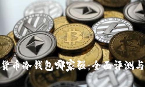 数字货币冷钱包哪家强：全面评测与比较