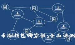 数字货币冷钱包哪家强：全面评测与比较