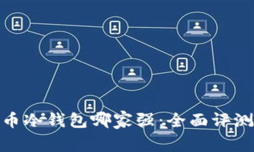 数字货币冷钱包哪家强：全面评测与比较