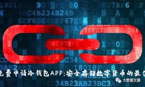 如何免费申请冷钱包APP：安全存储数字货币的最佳选择