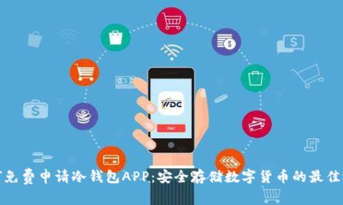 如何免费申请冷钱包APP：安全存储数字货币的最佳选择