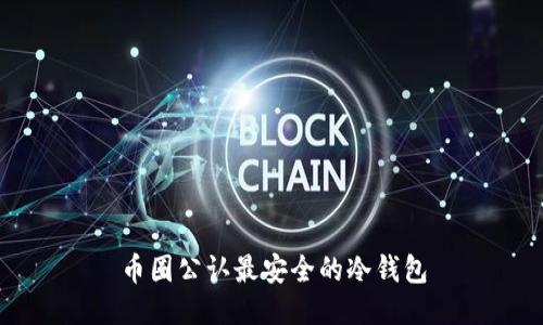 币圈公认最安全的冷钱包