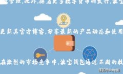 波宝钱包——区块链数字资产管理的新选择区块
