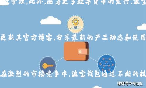 波宝钱包——区块链数字资产管理的新选择

区块链, 数字资产, 钱包安全/guanjianci

## 波宝钱包的概述

波宝钱包是一款基于区块链技术的数字资产管理工具，致力于为用户提供安全、便捷的资产储存和管理服务。随着区块链技术的发展，数字货币的使用越来越普及，用户在进行资产交易、转移和存储时面临着安全性、隐私性和易用性等多重挑战，而波宝钱包正是在这样的背景下应运而生的。

波宝钱包提供多种功能，包括但不限于：数字货币的发送与接收、资产管理、交易记录查询等。与传统银行的电子钱包不同，波宝钱包利用区块链技术的透明性和不可篡改性，确保了用户资产的安全。此外，波宝钱包还支持多种数字货币，满足用户的多样化需求。

## 波宝钱包的功能

### 1. 资产存储与管理

波宝钱包支持多种主流的数字货币，用户可以在一个平台上管理不同种类的资产。而且，钱包采用先进的加密技术，确保用户的资产安全存储，避免被黑客攻击和盗取的风险。

### 2. 转账与交易

通过波宝钱包，用户可以方便地进行数字货币的转账和交易。无论是向朋友发送资金还是在交易平台上买卖数字货币，用户都可以快速完成，操作简单且费用透明。

### 3. 多重签名与安全性

波宝钱包提供了多重签名功能，增强了安全性。用户可以设置多个签名，只有在满足条件的情况下才能完成交易，提高了资产管理的安全性。

### 4. 交易记录查询

波宝钱包允许用户随时查询交易记录，用户可以清晰地看到自己的资产流动情况，便于进行资产管理和财务分析。

### 5. 用户友好的界面

波宝钱包注重用户体验，开发了友好的界面设计，用户可以轻松上手，无需复杂的操作流程。这使得即使是不熟悉区块链技术的用户，也能够快速上手使用。

## 波宝钱包的安全性分析

### 1. 加密技术的应用

波宝钱包使用了最新的加密技术来保护用户的资产，确保用户的私钥不会被泄露。同时，钱包采用了冷存储与热存储相结合的方式，确保用户的数字资产在存储过程中的安全性。

### 2. 风险管理机制

波宝钱包建立了完善的风险管理机制，对于异常交易会及时提醒用户，并进行交易冻结，保障用户的资产安全。

### 3. 数据隐私保护

波宝钱包非常重视用户的隐私保护，无论是用户的交易记录还是资产信息，都在严格的隐私政策下进行管理，绝不泄露给第三方。

## 波宝钱包与传统金融的对比

### 1. 中介角色的消失

传统金融中，银行和其他中介机构在交易中扮演着重要角色，用户需要支付高昂的手续费。而波宝钱包则是直接连接用户和区块链，省去了中介环节，大大降低了交易成本。

### 2. 交易速度的提高

波宝钱包利用区块链技术，交易的确认速度比传统金融系统快得多，用户可以实时查看资产流动，而无需等待几天或几周的清算。

### 3. 资产的透明性

由于区块链的特性，所有交易都是公开透明的，用户可以追踪到每一笔交易的来源和去向，增强了对数字资产的信任，而传统金融却往往存在信息不透明的问题。

## 可能相关的问题

### 问题一：波宝钱包的使用是否安全？

波宝钱包的安全性是用户最为关心的问题之一。波宝钱包采用了多重签名技术和先进的加密算法，并实现了冷存储和热存储相结合的方式来保护用户的资产安全。此外，波宝钱包还设有异常交易提醒机制，确保运营过程中对用户资产的实时监控。而且，用户在使用波宝钱包时，同样需要注意自身的安全，比如保护好自己的私钥和密码，以免被盗用。

### 问题二：如何选择适合自己的数字钱包？

选择合适的数字钱包首先要考虑的是钱包的安全性，其次是方便性和支持的数字资产种类。用户可以根据自身的需求，选择一款既能满足安全性，又能方便日常使用的钱包。此外，还需考虑社区的活跃度与开发者的支持，确保钱包在未来能持续更新和维护。

### 问题三：数字货币的市场波动风险如何控制？

数字货币市场的波动性较大，投资者在选择投资数字货币时，一定要做好心理准备。波宝钱包提供了实时市场价格的查询功能，用户可以随时了解市场动态。此外，用户也可以通过分散投资、设定止损线等方式来控制投资风险，从而避免因市场波动而造成的巨大损失。

### 问题四：波宝钱包支持哪些数字货币？

波宝钱包支持多种主流数字货币，包括比特币、以太坊、莱特币等。用户在选择使用波宝钱包时，可以查看支持的具体数字货币列表，以确保自己的资产能够被有效管理。此外，随着更多数字货币的发行，波宝钱包也会不断更新其支持的资产类型，以满足用户多样化的需求。

### 问题五：波宝钱包的客户支持服务如何？

波宝钱包提供多渠道的客户支持服务，包括在线客服和社区问答平台。用户可以通过这些渠道寻求帮助，解决在使用过程中遇到的问题。此外，波宝钱包还定期更新其官方博客，分享最新的产品动态和使用技巧，以帮助用户更好地了解产品，提升使用体验。

## 总结

波宝钱包作为一款集数字货币存储、交易及管理为一体的区块链数字资产管理工具，凭借其安全性、便捷性和良好的用户体验，逐渐得到越来越多用户的认可。在激烈的市场竞争中，波宝钱包通过不断的技术创新和用户反馈，力求成为用户信赖的数字资产管理平台。无论是刚刚入门的数字货币用户，还是经验丰富的投资者，波宝钱包都将是一个值得选择的工具。