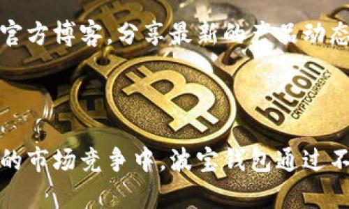 波宝钱包——区块链数字资产管理的新选择

区块链, 数字资产, 钱包安全/guanjianci

## 波宝钱包的概述

波宝钱包是一款基于区块链技术的数字资产管理工具，致力于为用户提供安全、便捷的资产储存和管理服务。随着区块链技术的发展，数字货币的使用越来越普及，用户在进行资产交易、转移和存储时面临着安全性、隐私性和易用性等多重挑战，而波宝钱包正是在这样的背景下应运而生的。

波宝钱包提供多种功能，包括但不限于：数字货币的发送与接收、资产管理、交易记录查询等。与传统银行的电子钱包不同，波宝钱包利用区块链技术的透明性和不可篡改性，确保了用户资产的安全。此外，波宝钱包还支持多种数字货币，满足用户的多样化需求。

## 波宝钱包的功能

### 1. 资产存储与管理

波宝钱包支持多种主流的数字货币，用户可以在一个平台上管理不同种类的资产。而且，钱包采用先进的加密技术，确保用户的资产安全存储，避免被黑客攻击和盗取的风险。

### 2. 转账与交易

通过波宝钱包，用户可以方便地进行数字货币的转账和交易。无论是向朋友发送资金还是在交易平台上买卖数字货币，用户都可以快速完成，操作简单且费用透明。

### 3. 多重签名与安全性

波宝钱包提供了多重签名功能，增强了安全性。用户可以设置多个签名，只有在满足条件的情况下才能完成交易，提高了资产管理的安全性。

### 4. 交易记录查询

波宝钱包允许用户随时查询交易记录，用户可以清晰地看到自己的资产流动情况，便于进行资产管理和财务分析。

### 5. 用户友好的界面

波宝钱包注重用户体验，开发了友好的界面设计，用户可以轻松上手，无需复杂的操作流程。这使得即使是不熟悉区块链技术的用户，也能够快速上手使用。

## 波宝钱包的安全性分析

### 1. 加密技术的应用

波宝钱包使用了最新的加密技术来保护用户的资产，确保用户的私钥不会被泄露。同时，钱包采用了冷存储与热存储相结合的方式，确保用户的数字资产在存储过程中的安全性。

### 2. 风险管理机制

波宝钱包建立了完善的风险管理机制，对于异常交易会及时提醒用户，并进行交易冻结，保障用户的资产安全。

### 3. 数据隐私保护

波宝钱包非常重视用户的隐私保护，无论是用户的交易记录还是资产信息，都在严格的隐私政策下进行管理，绝不泄露给第三方。

## 波宝钱包与传统金融的对比

### 1. 中介角色的消失

传统金融中，银行和其他中介机构在交易中扮演着重要角色，用户需要支付高昂的手续费。而波宝钱包则是直接连接用户和区块链，省去了中介环节，大大降低了交易成本。

### 2. 交易速度的提高

波宝钱包利用区块链技术，交易的确认速度比传统金融系统快得多，用户可以实时查看资产流动，而无需等待几天或几周的清算。

### 3. 资产的透明性

由于区块链的特性，所有交易都是公开透明的，用户可以追踪到每一笔交易的来源和去向，增强了对数字资产的信任，而传统金融却往往存在信息不透明的问题。

## 可能相关的问题

### 问题一：波宝钱包的使用是否安全？

波宝钱包的安全性是用户最为关心的问题之一。波宝钱包采用了多重签名技术和先进的加密算法，并实现了冷存储和热存储相结合的方式来保护用户的资产安全。此外，波宝钱包还设有异常交易提醒机制，确保运营过程中对用户资产的实时监控。而且，用户在使用波宝钱包时，同样需要注意自身的安全，比如保护好自己的私钥和密码，以免被盗用。

### 问题二：如何选择适合自己的数字钱包？

选择合适的数字钱包首先要考虑的是钱包的安全性，其次是方便性和支持的数字资产种类。用户可以根据自身的需求，选择一款既能满足安全性，又能方便日常使用的钱包。此外，还需考虑社区的活跃度与开发者的支持，确保钱包在未来能持续更新和维护。

### 问题三：数字货币的市场波动风险如何控制？

数字货币市场的波动性较大，投资者在选择投资数字货币时，一定要做好心理准备。波宝钱包提供了实时市场价格的查询功能，用户可以随时了解市场动态。此外，用户也可以通过分散投资、设定止损线等方式来控制投资风险，从而避免因市场波动而造成的巨大损失。

### 问题四：波宝钱包支持哪些数字货币？

波宝钱包支持多种主流数字货币，包括比特币、以太坊、莱特币等。用户在选择使用波宝钱包时，可以查看支持的具体数字货币列表，以确保自己的资产能够被有效管理。此外，随着更多数字货币的发行，波宝钱包也会不断更新其支持的资产类型，以满足用户多样化的需求。

### 问题五：波宝钱包的客户支持服务如何？

波宝钱包提供多渠道的客户支持服务，包括在线客服和社区问答平台。用户可以通过这些渠道寻求帮助，解决在使用过程中遇到的问题。此外，波宝钱包还定期更新其官方博客，分享最新的产品动态和使用技巧，以帮助用户更好地了解产品，提升使用体验。

## 总结

波宝钱包作为一款集数字货币存储、交易及管理为一体的区块链数字资产管理工具，凭借其安全性、便捷性和良好的用户体验，逐渐得到越来越多用户的认可。在激烈的市场竞争中，波宝钱包通过不断的技术创新和用户反馈，力求成为用户信赖的数字资产管理平台。无论是刚刚入门的数字货币用户，还是经验丰富的投资者，波宝钱包都将是一个值得选择的工具。