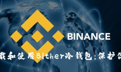 如何安全下载和使用Bither冷钱包：保护你的数字资产