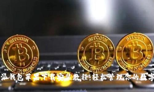 比特派钱包苹果下载安装教程：轻松管理你的数字资产
