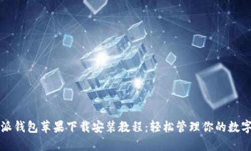 比特派钱包苹果下载安装教程：轻松管理你的数字资产