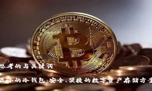 思考的与关键词

最小的冷钱包：安全、便捷的数字资产存储方案