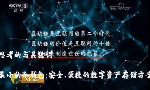 思考的与关键词

最小的冷钱包：安全、便捷的数字资产存储方案