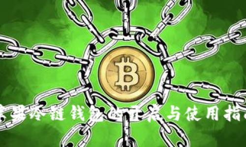 苹果冷链钱包的开启与使用指南