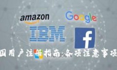 BitMart中国用户注册指南：各项注意事项及安全建