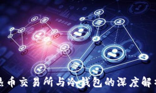   
热币交易所与冷钱包的深度解析
