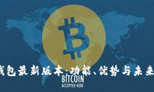 探讨K豆钱包最新版本：功能、优势与未来发展趋势