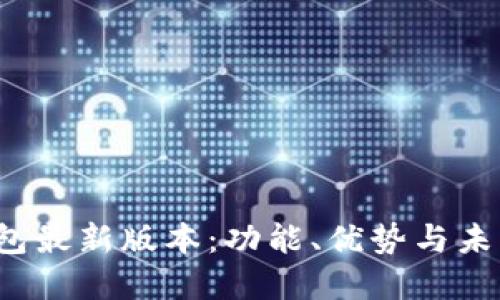 探讨K豆钱包最新版本：功能、优势与未来发展趋势
