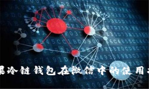 苹果冷链钱包在微信中的使用指南