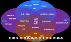 苹果冷链钱包在微信中的使用指南