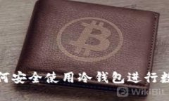 投资机构如何安全使用冷钱包进行数字资产管理