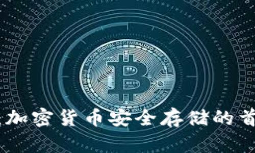 冷钱包：加密货币安全存储的首选设备