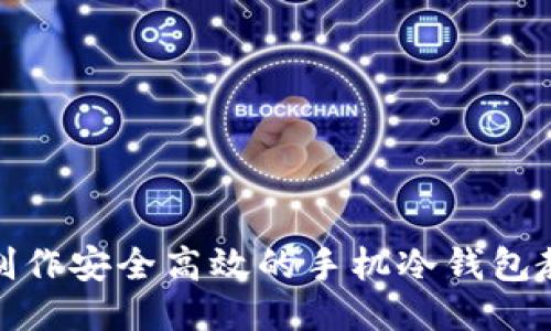 : 制作安全高效的手机冷钱包教程