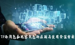 TP冷钱包和观察钱包的区别与使用价值分析