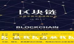 深入解析冷钱包、热钱包与脑钱包的区别与应用