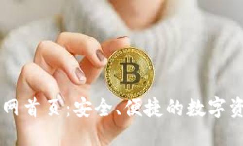 比特钱包官网首页：安全、便捷的数字资产管理平台