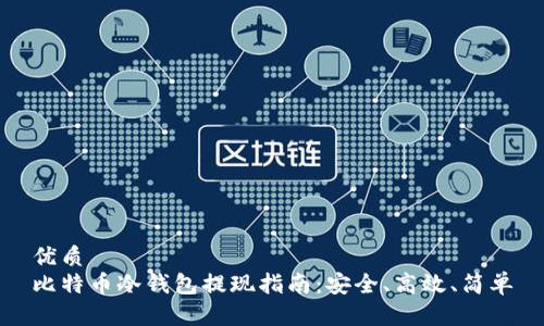 优质
比特币冷钱包提现指南：安全、高效、简单