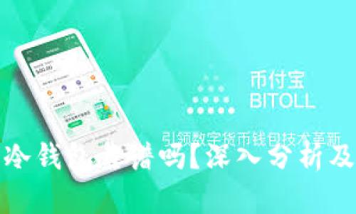 数字货币冷钱包靠谱吗？深入分析及使用指南