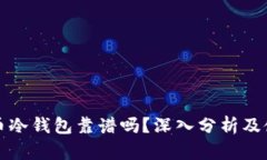 数字货币冷钱包靠谱吗？深入分析及使用指南