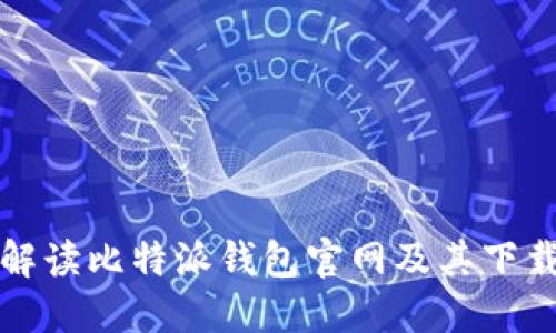 全面解读比特派钱包官网及其下载指南