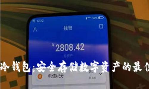 USDT冷钱包：安全存储数字资产的最佳选择