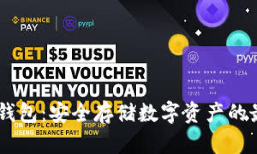 USDT冷钱包：安全存储数字资产的最佳选择