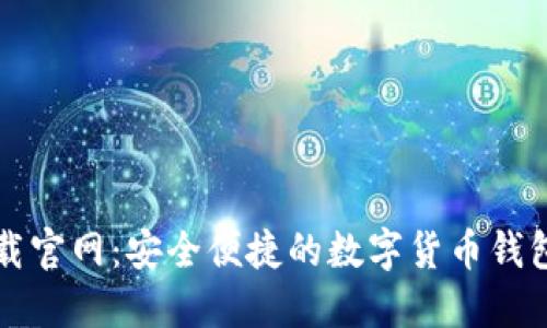 比特派下载官网：安全便捷的数字货币钱包解决方案