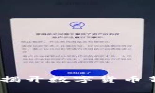 波币的创始人：揭开数字货币背后的先锋人物