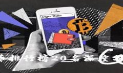 2023年虚拟币排行榜20名深度分析与前景展望