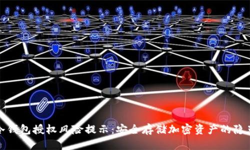 冷钱包授权风险提示：安全存储加密资产的隐患