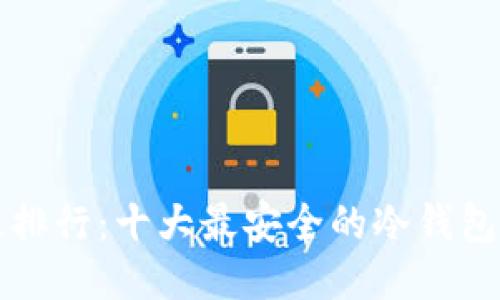 冷钱包安全性排行：十大最安全的冷钱包高清图片下载