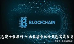 冷钱包安全性排行：十大最安全的冷钱包高清图