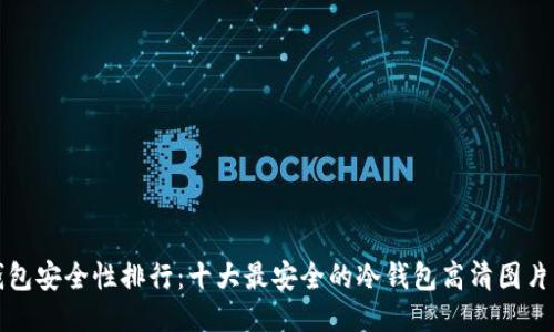 冷钱包安全性排行：十大最安全的冷钱包高清图片下载