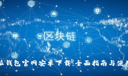 比特派钱包官网安卓下载：全面指南与使用技巧