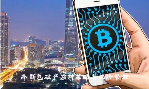 冷钱包破产应对策略与风险管理