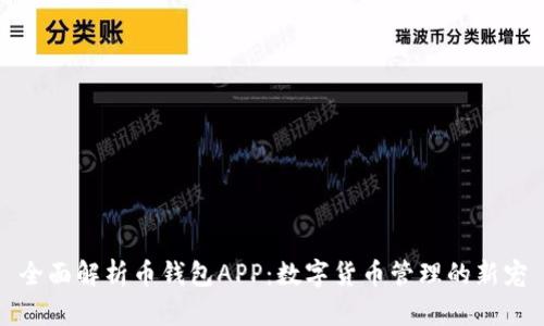 全面解析币钱包APP：数字货币管理的新宠