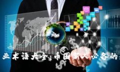 : 币圈专业术语大全：币圈新人必备的知识宝典