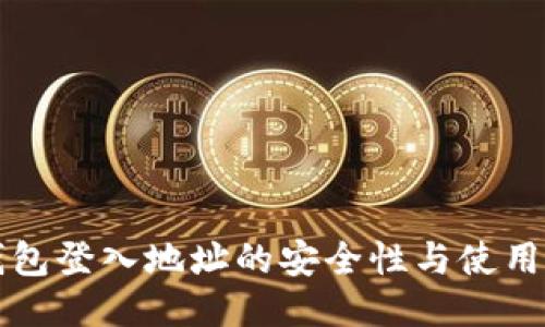 冷钱包登入地址的安全性与使用指南
