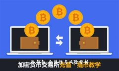 冷钱包：合法性与风险分析