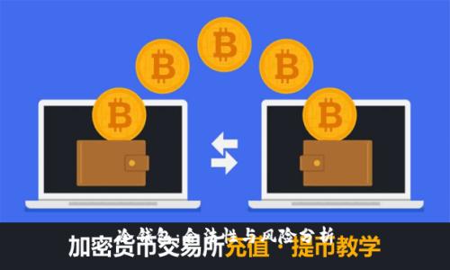 冷钱包：合法性与风险分析