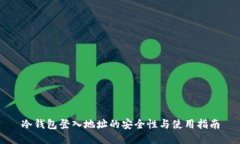 冷钱包登入地址的安全性与使用指南